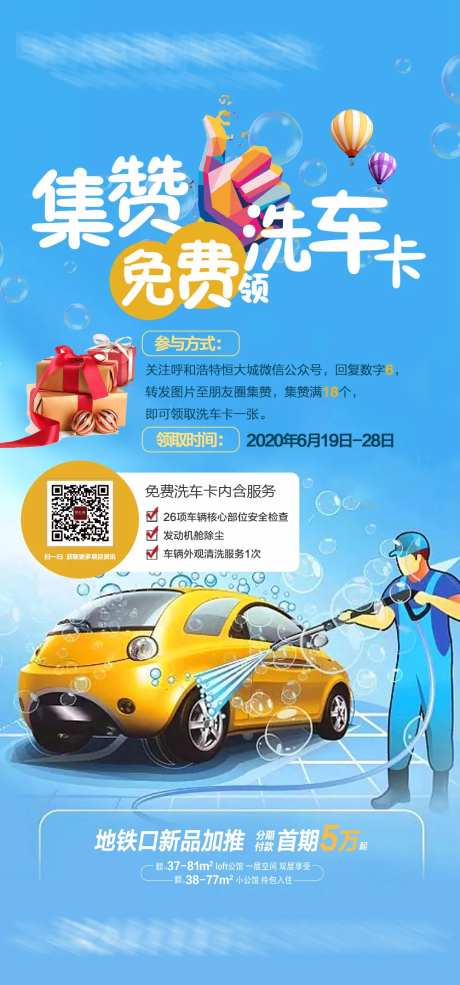 地产集赞免费领洗车卡海报-采灵感-https://www.cailinggan.com/