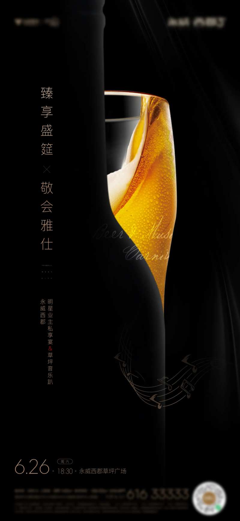 房地产啤酒音乐节活动刷屏海报-采灵感-cailinggan.com
