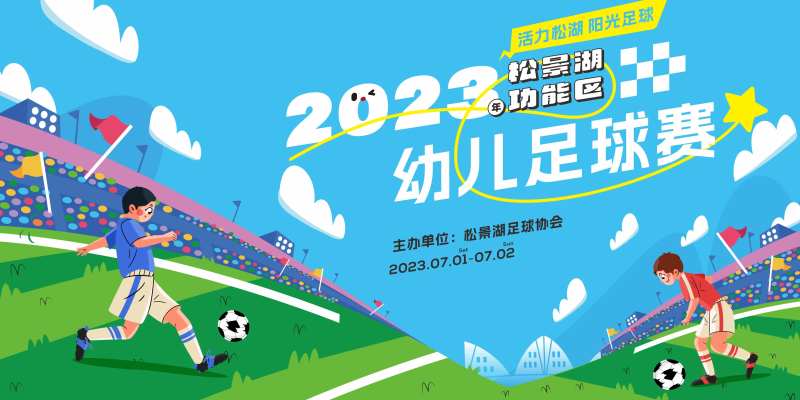 足球儿童比赛背景-采灵感-cailinggan.com