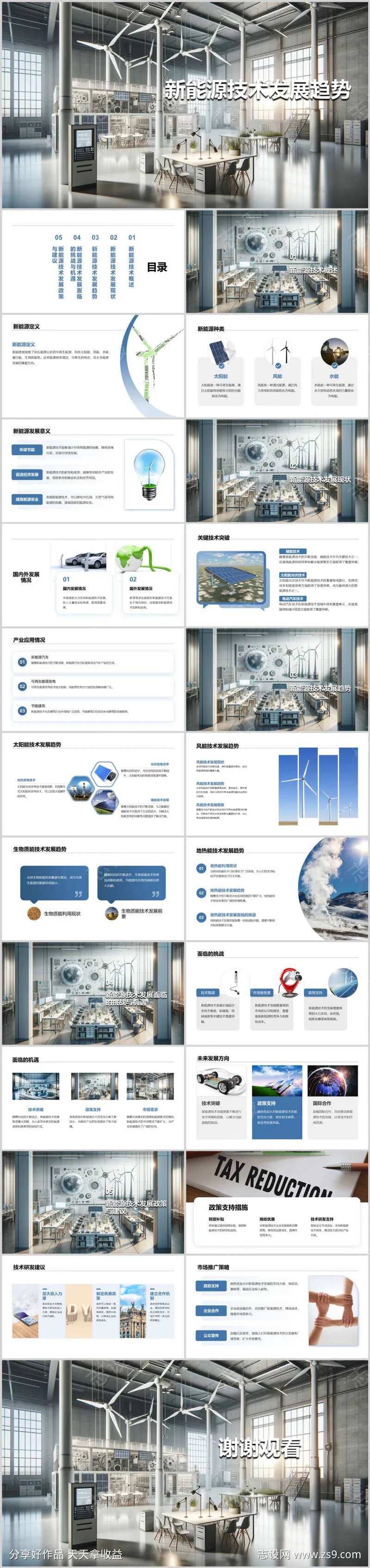 新能源技术发展趋势PPT-采灵感-cailinggan.com