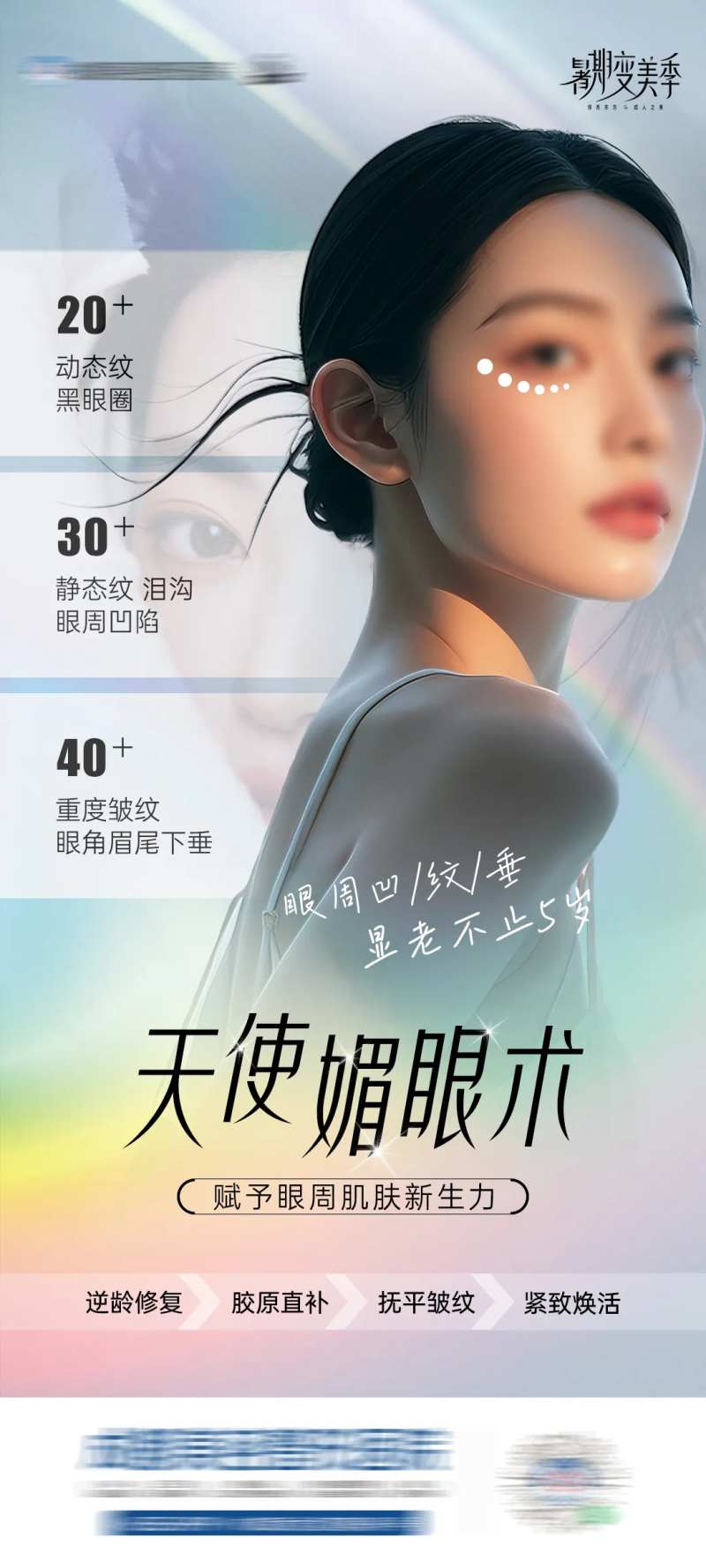医美天使媚眼术-采灵感-cailinggan.com