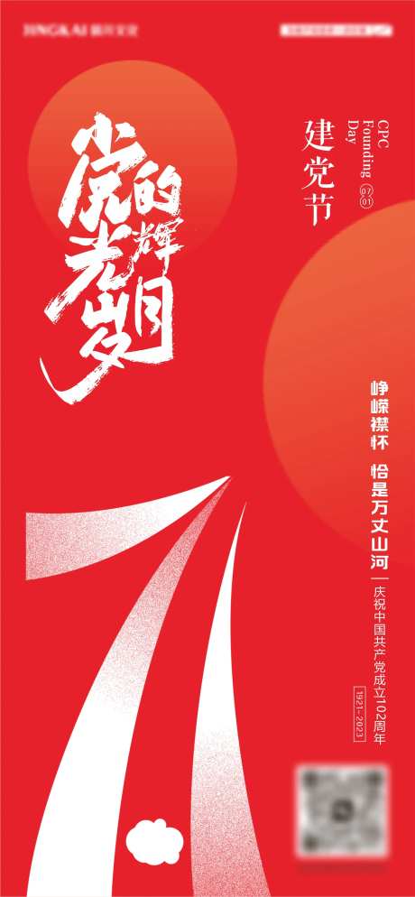 建党节海报-采灵感-https://www.cailinggan.com/