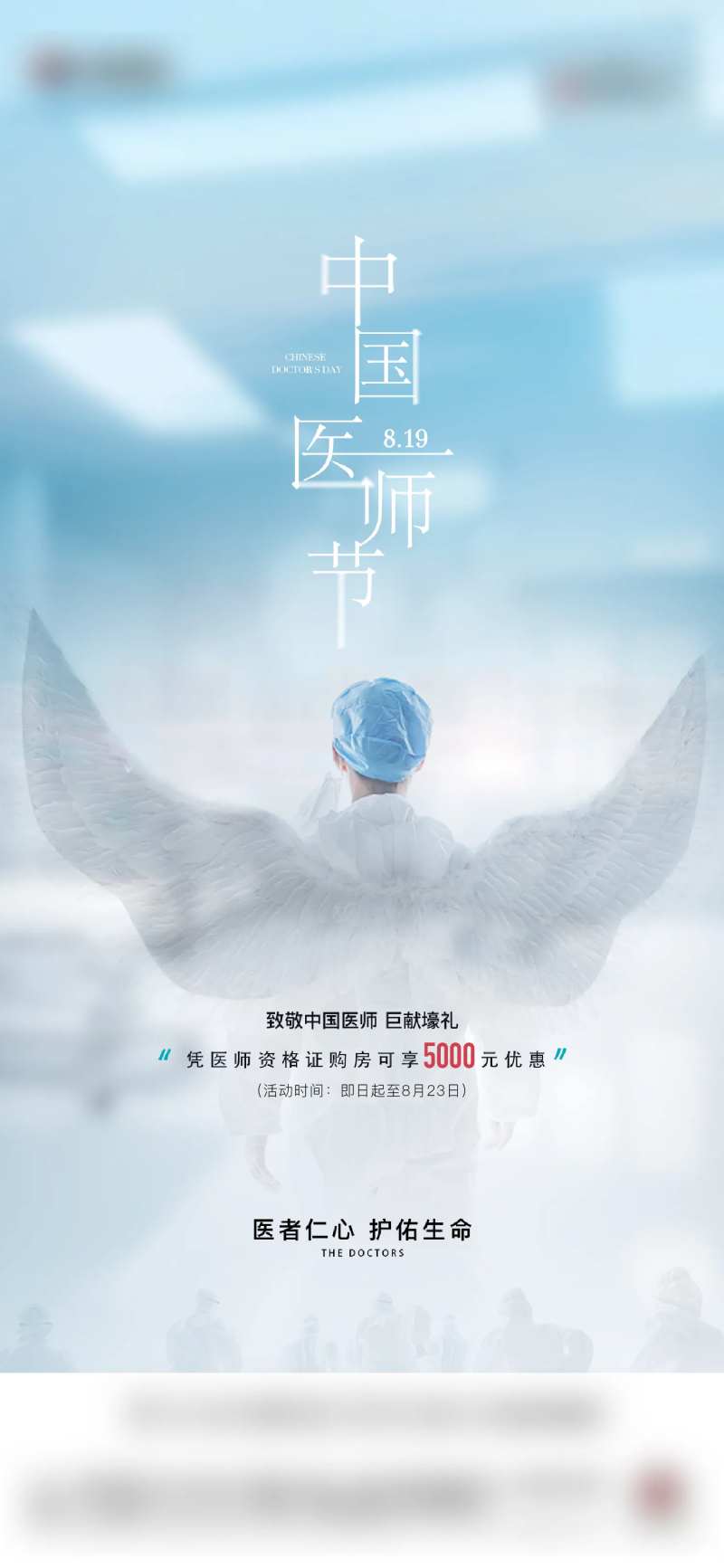 中国医师节海报-采灵感-cailinggan.com