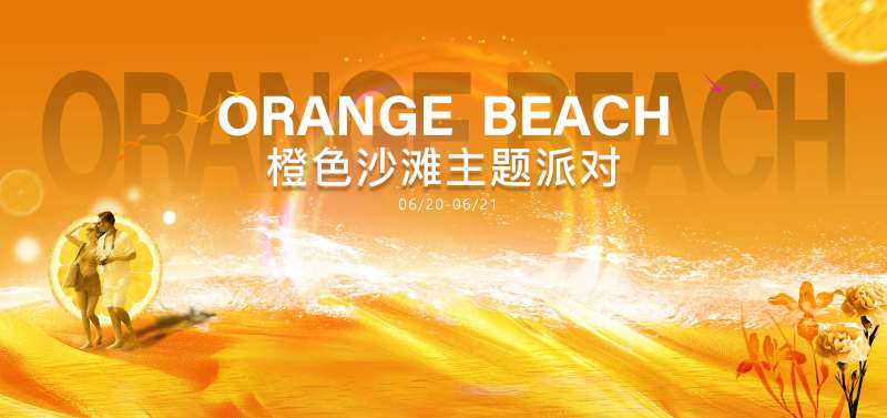 橙色沙滩派对活动背景板-采灵感-cailinggan.com
