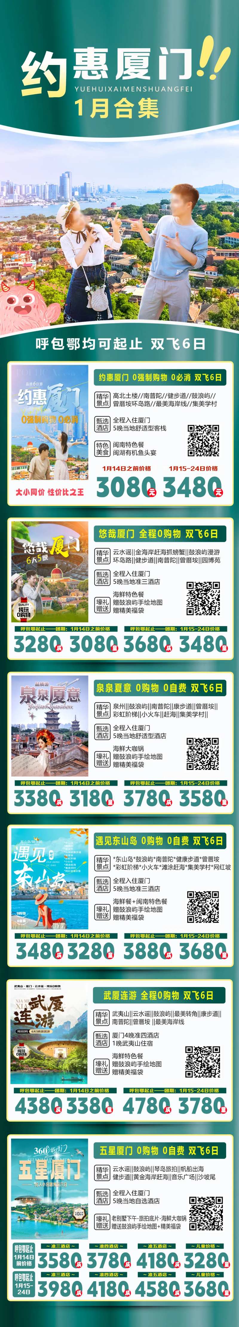 约惠厦门线路合集-采灵感-cailinggan.com