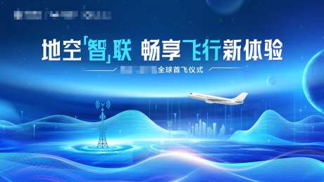 航空公司首飞发布会活动展板-采灵感-https://www.cailinggan.com/