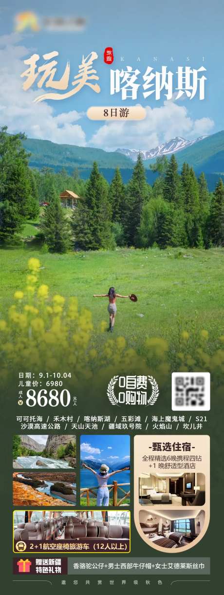 玩美喀纳斯新疆长图海报-采灵感-https://www.cailinggan.com/