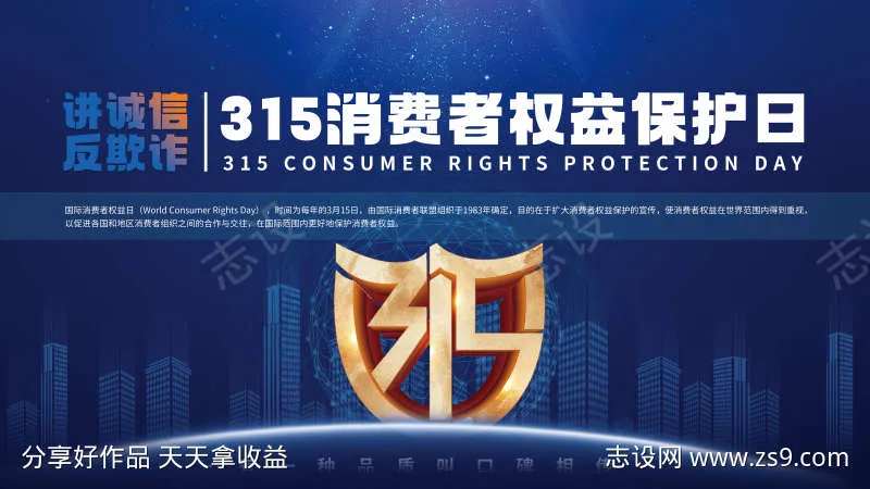 315消费者权益保护日宣传展板-采灵感-cailinggan.com