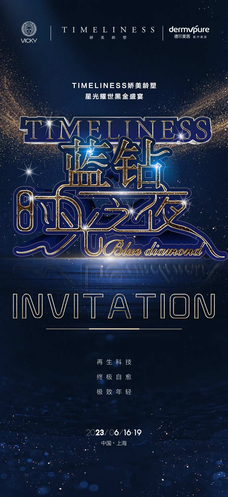 蓝钻时光之夜海报-采灵感-cailinggan.com