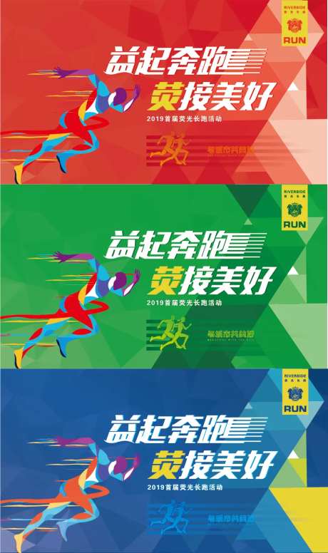 荧光长跑活动展板-采灵感-https://www.cailinggan.com/