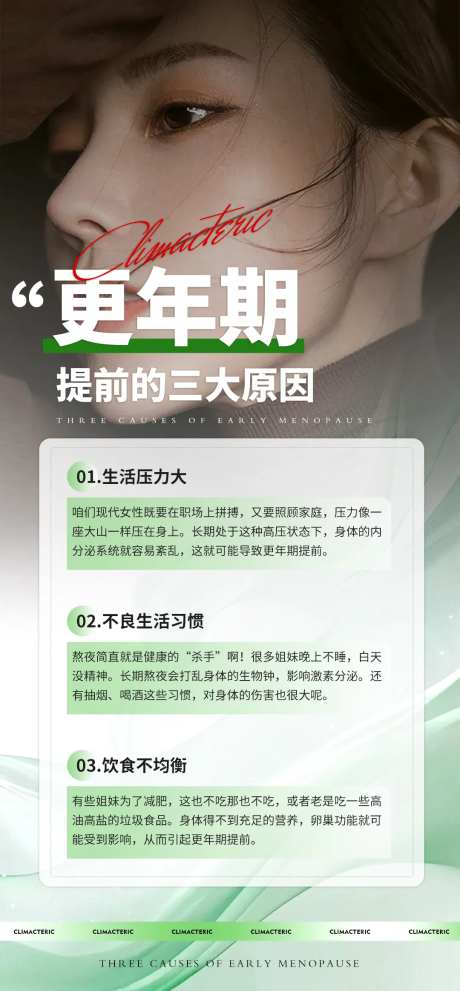 女性健康更年期提前科普海报-采灵感-https://www.cailinggan.com/