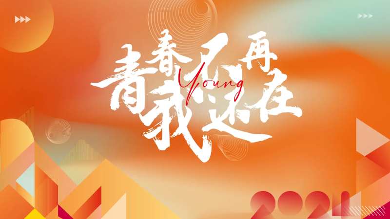 同学会活动背景板-采灵感-cailinggan.com