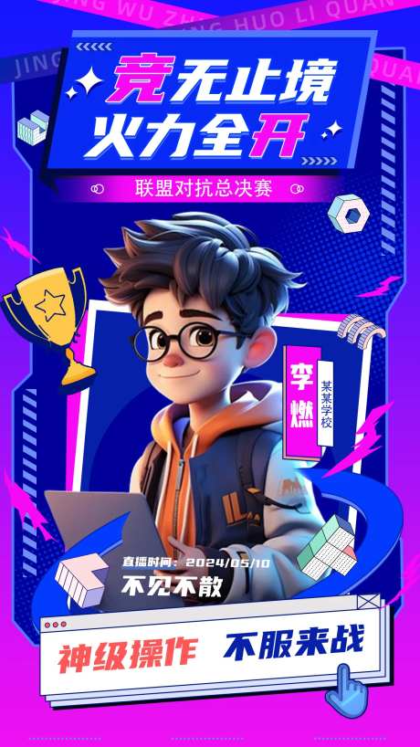 电竞直播海报-采灵感-https://www.cailinggan.com/