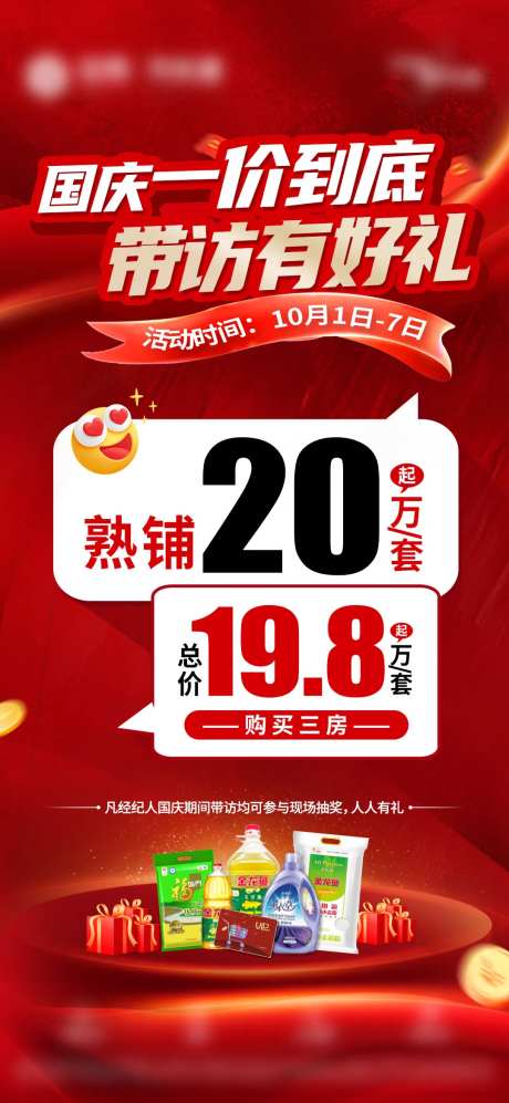 地产国庆带访有好礼海报-采灵感-https://www.cailinggan.com/