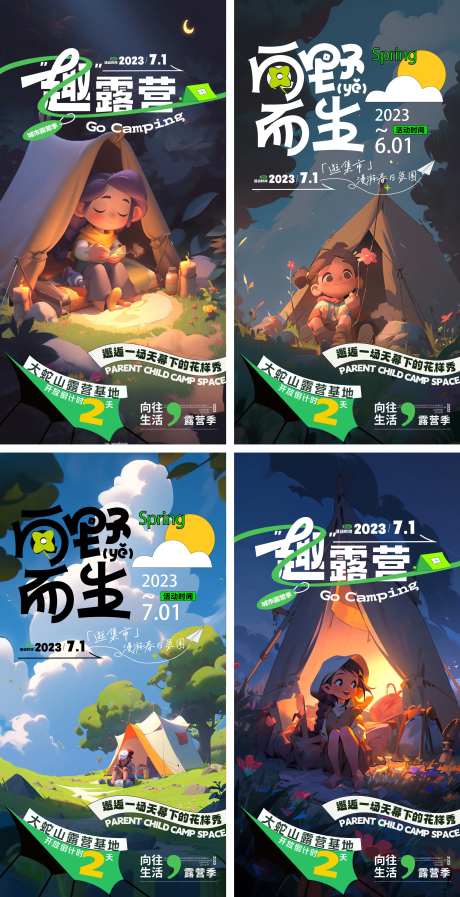 露营季旅游系列海报-采灵感-https://www.cailinggan.com/