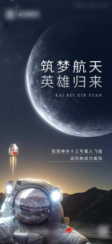 神舟十三返航航天海报-采灵感-https://www.cailinggan.com/