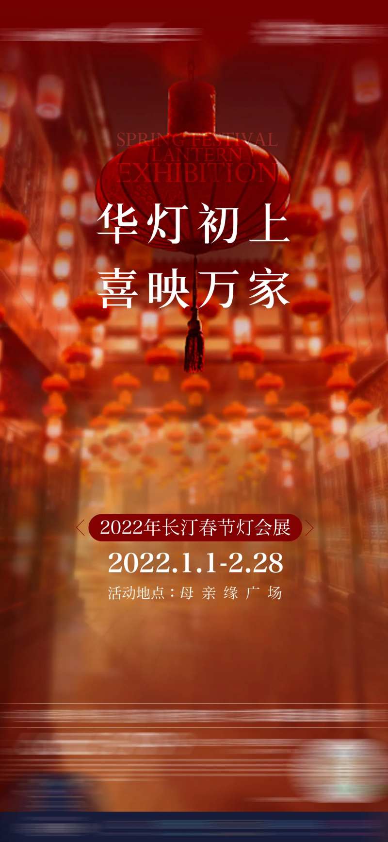 元宵灯会展会实景海报-采灵感-cailinggan.com