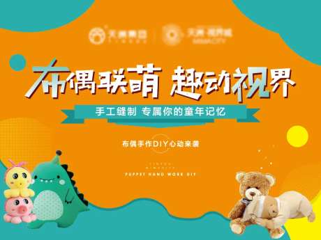 布偶diy活动背景板-采灵感-https://www.cailinggan.com/