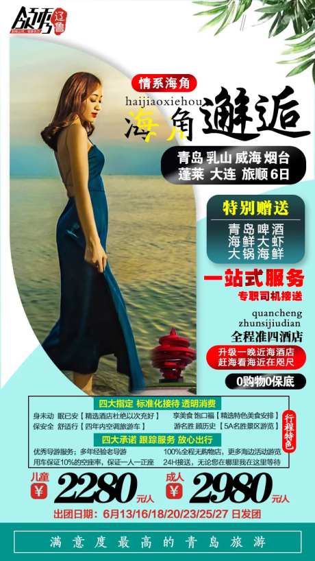 海角邂逅旅游海报-采灵感-https://www.cailinggan.com/