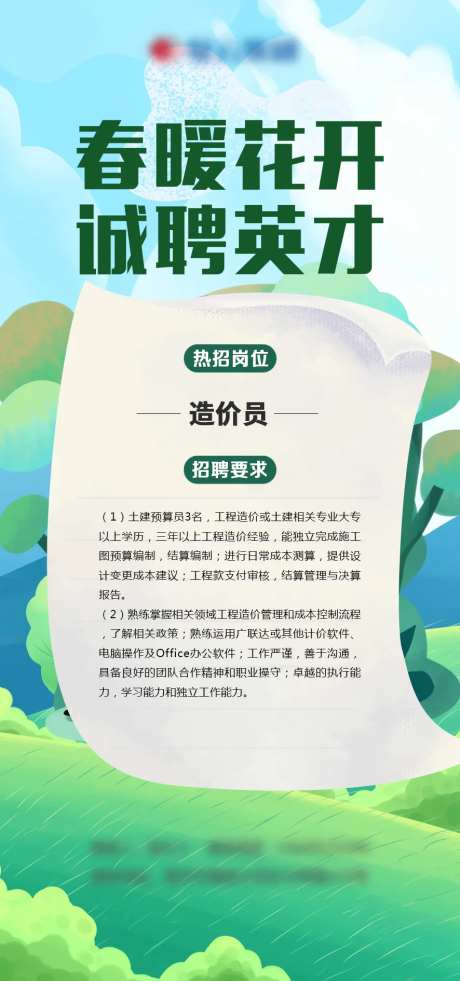 春暖花开招聘海报-采灵感-https://www.cailinggan.com/
