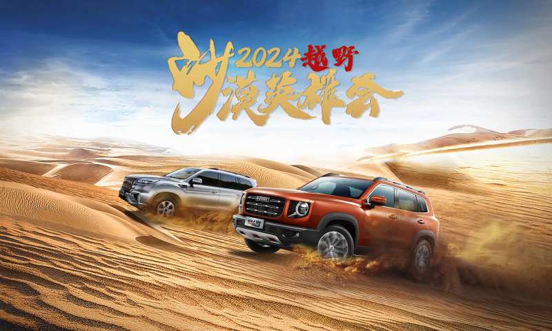 沙漠越野SUV上市活动背景板-采灵感-cailinggan.com