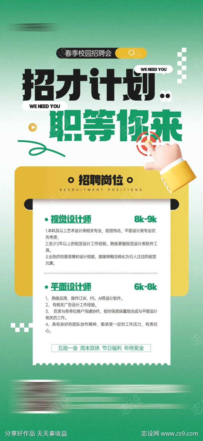 春季校园招聘会活动宣传海报-采灵感-cailinggan.com