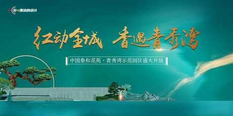 地产示范区开放海报-采灵感-https://www.cailinggan.com/