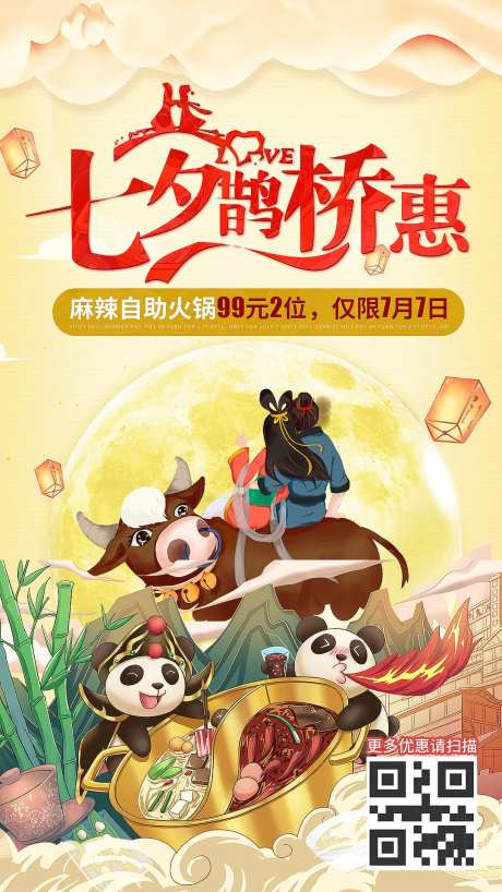 七夕餐饮美食火锅简约手绘国潮海报-采灵感-https://www.cailinggan.com/