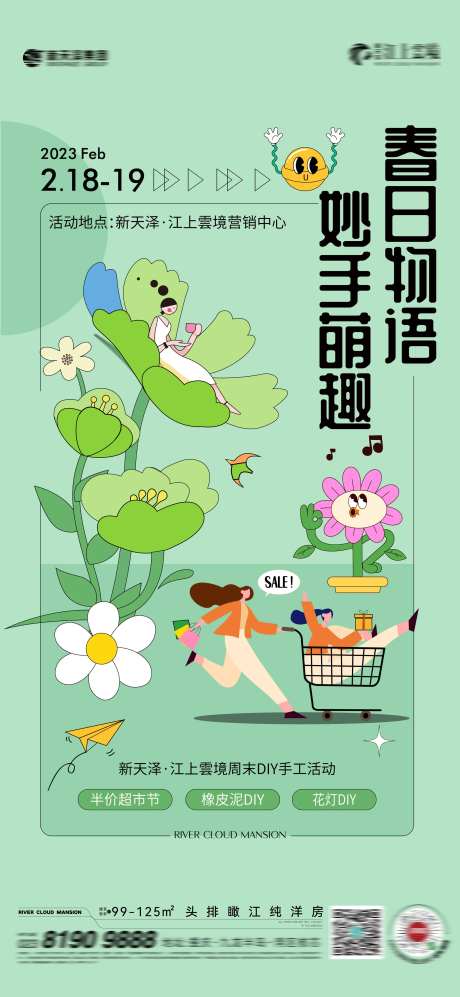 春日暖场活动海报-采灵感-https://www.cailinggan.com/