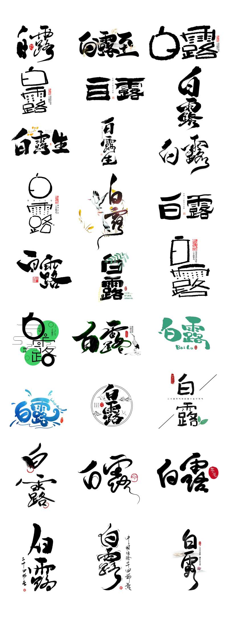 白露节气手写创意文字icon图标-采灵感-cailinggan.com