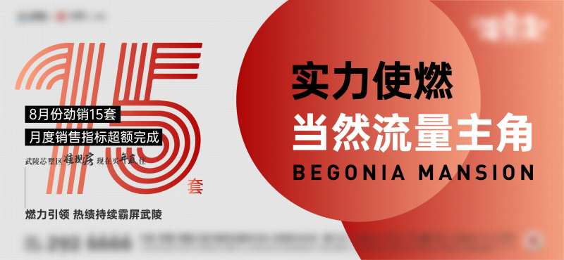 地产热销人气月度销售战报单图 -采灵感-cailinggan.com