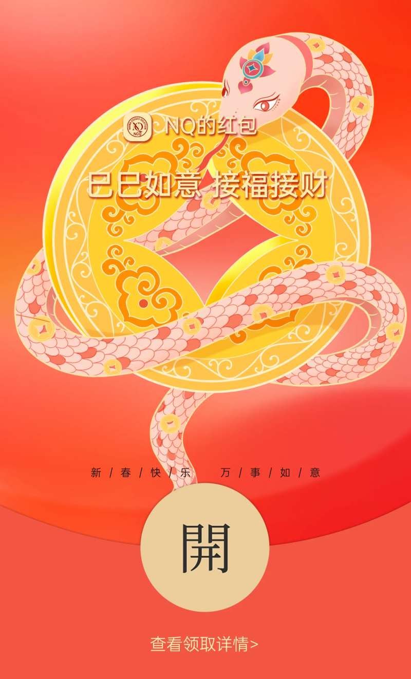 蛇年微信红包-采灵感-cailinggan.com