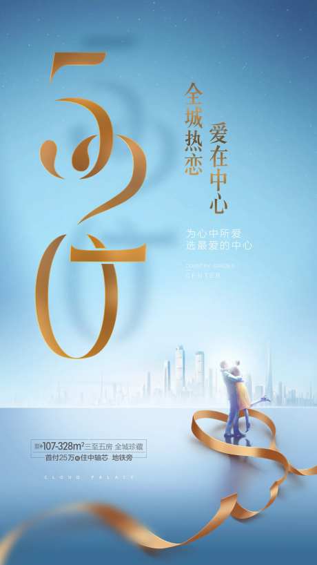 520情人节海报-采灵感-https://www.cailinggan.com/