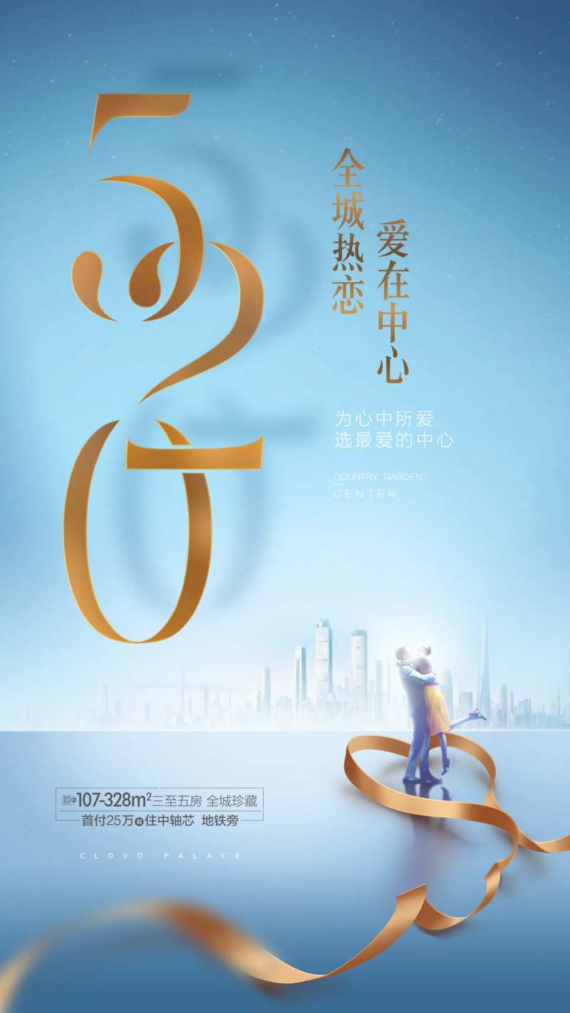 520情人节海报-采灵感-cailinggan.com