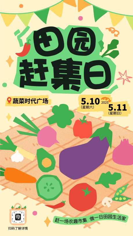 田园赶集日活动预告海报-采灵感-https://www.cailinggan.com/