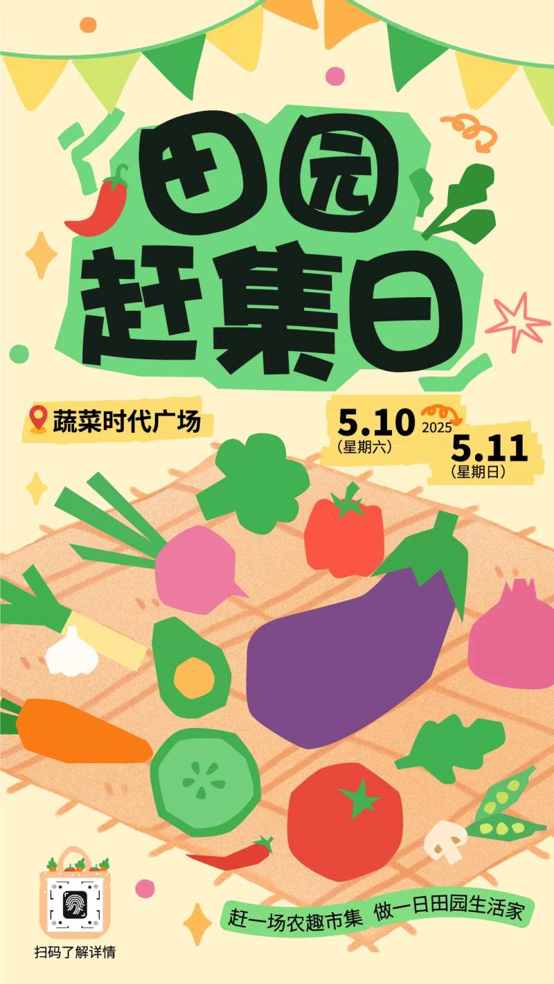 田园赶集日活动预告海报-采灵感-cailinggan.com