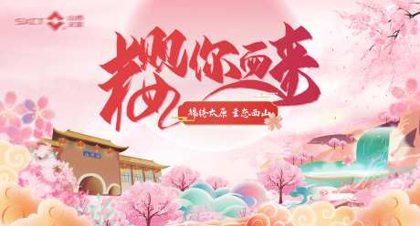 地产文旅樱花活动主画面-采灵感-https://www.cailinggan.com/