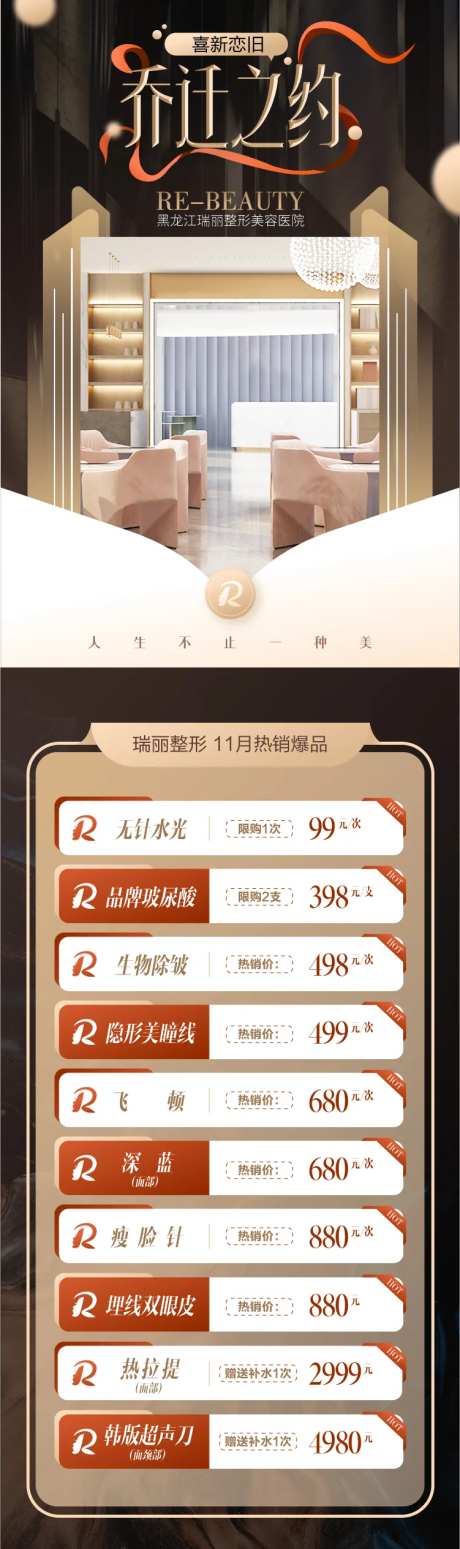 医美乔迁之喜活动长图-采灵感-https://www.cailinggan.com/