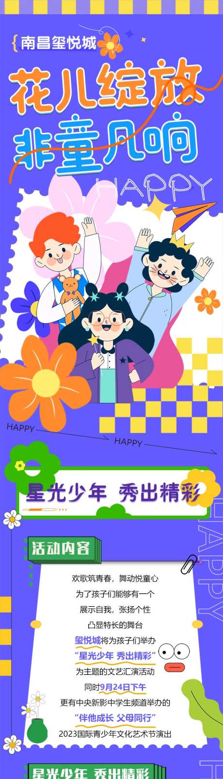 商场儿童演出活动长图-采灵感-https://www.cailinggan.com/