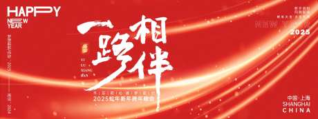 一路相伴年会主画面-采灵感-https://www.cailinggan.com/