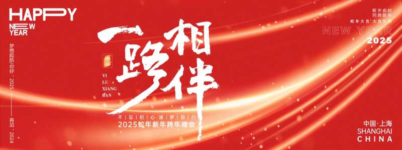 一路相伴年会主画面-采灵感-cailinggan.com