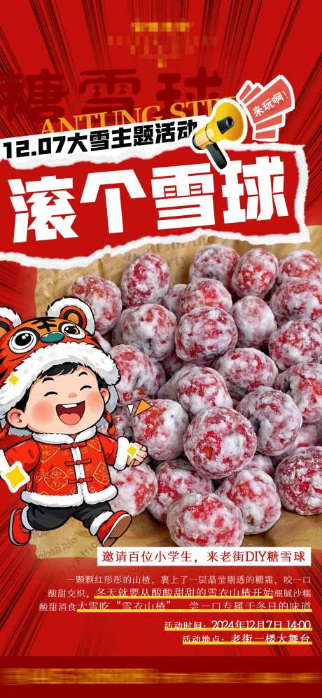 大雪东北糖雪球山楂活动海报-采灵感-https://www.cailinggan.com/
