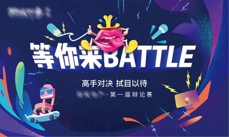 奇葩说辩论赛活动展板-采灵感-cailinggan.com