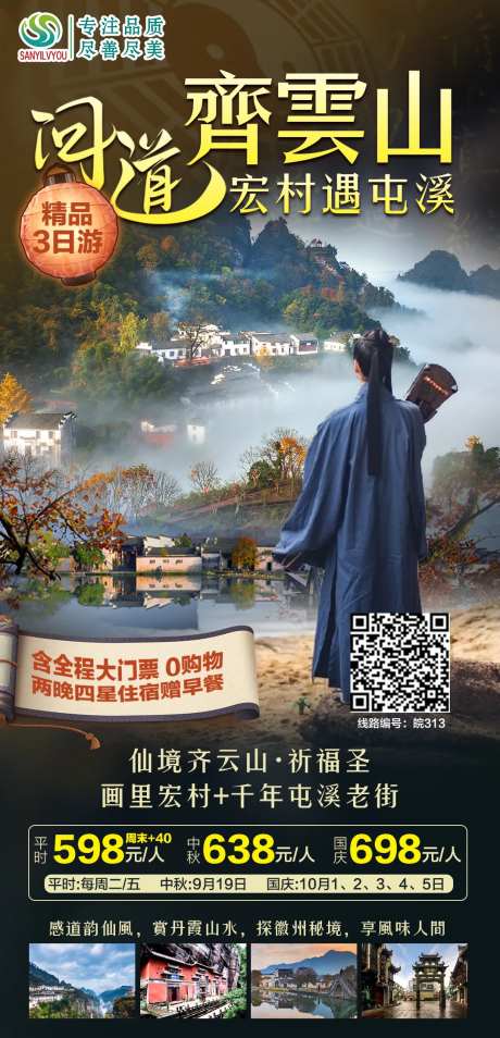 齐云山旅游海报-采灵感-https://www.cailinggan.com/