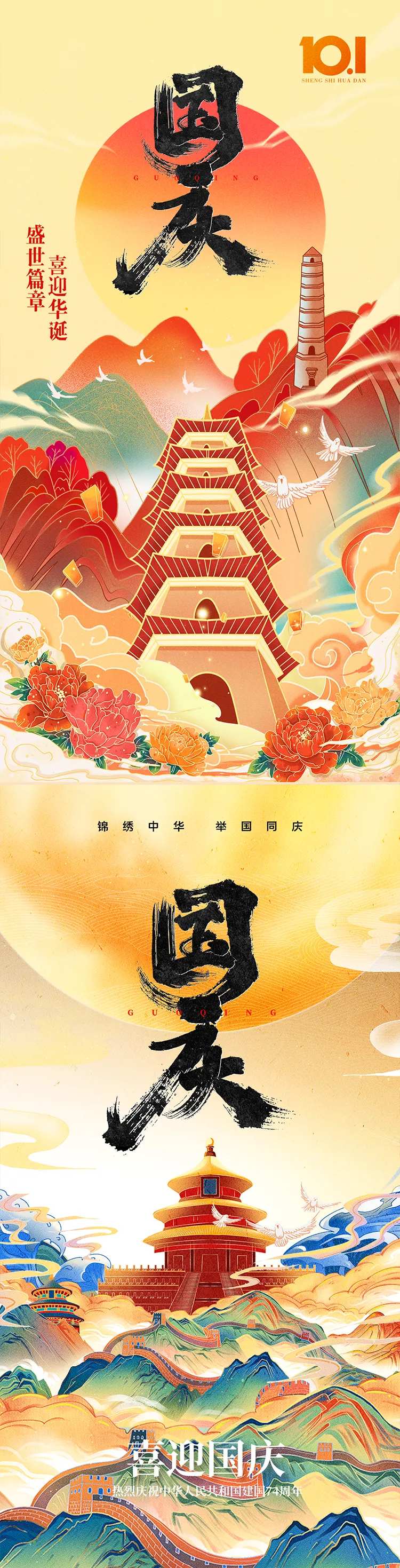 国庆国潮创意海报-采灵感-cailinggan.com