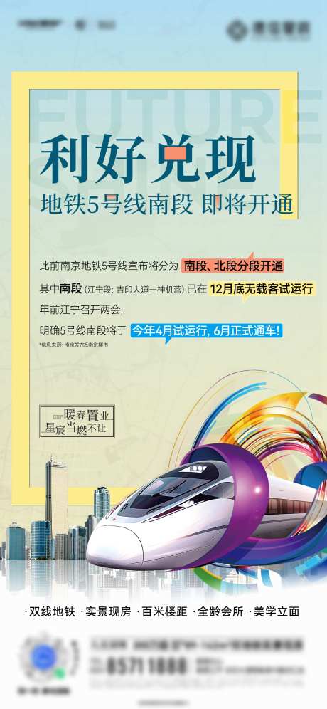 地产地铁开通海报-采灵感-https://www.cailinggan.com/