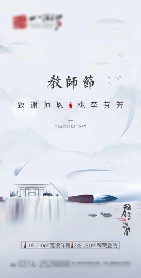 地产教师节海报-采灵感-https://www.cailinggan.com/