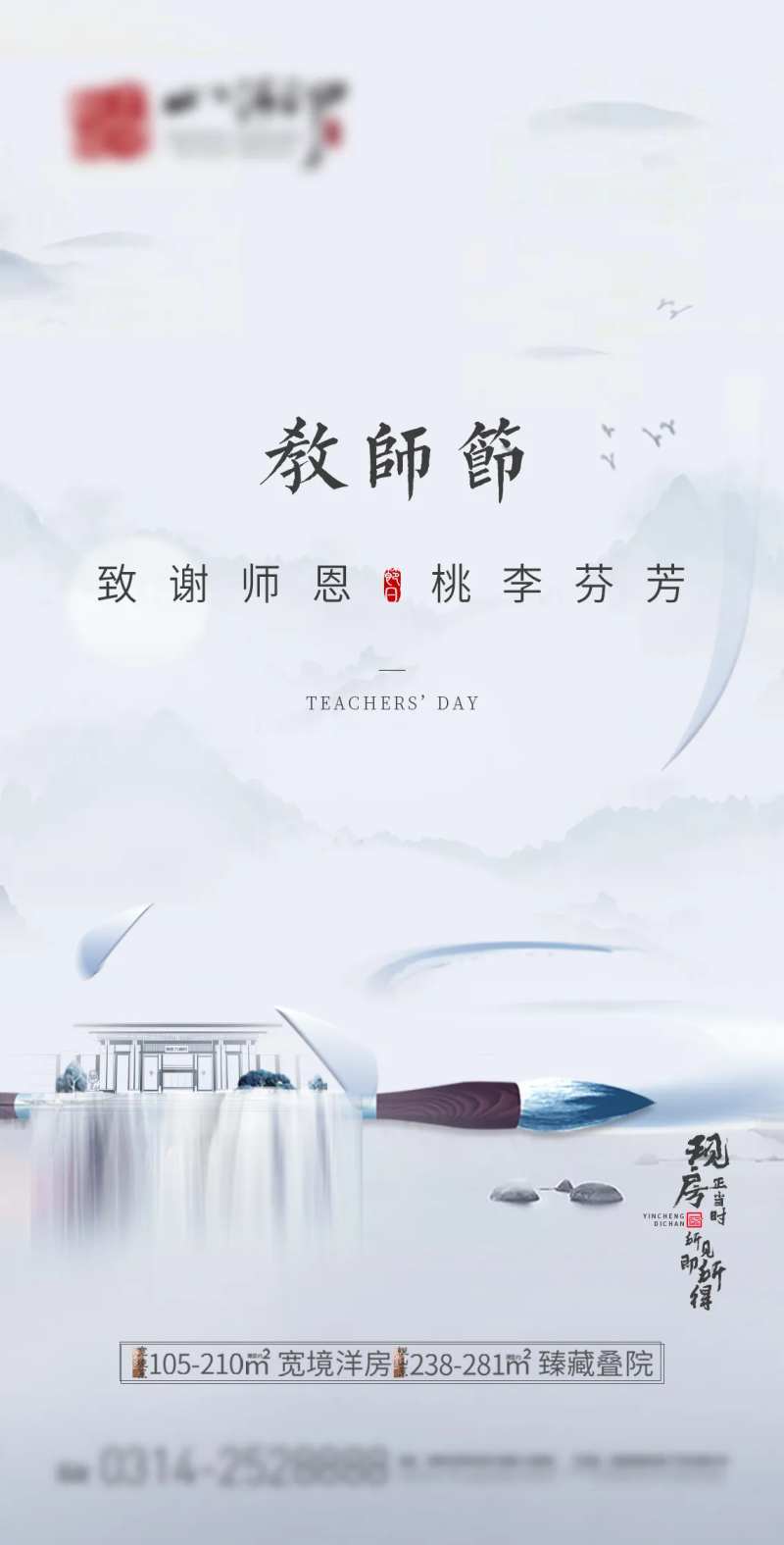 地产教师节海报-采灵感-cailinggan.com