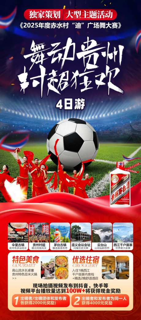 舞动贵州村超旅游海报-采灵感-https://www.cailinggan.com/