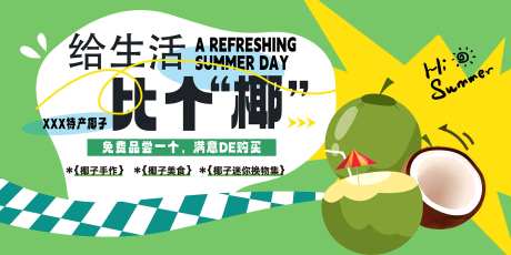 椰子集市活动背景板-采灵感-https://www.cailinggan.com/